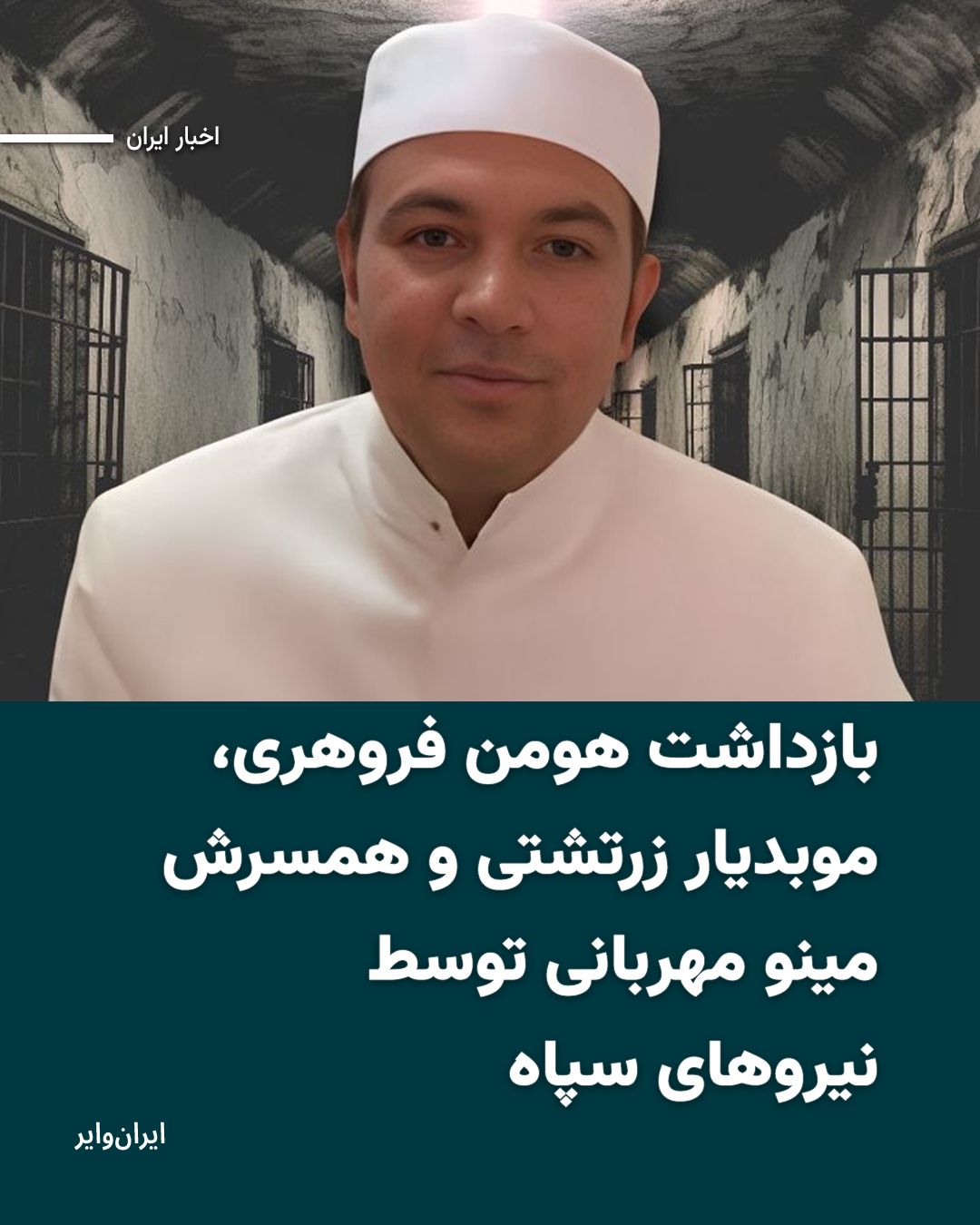 @ایران وایر: هومن فروهری، موبدیار زرتشتی و همسرش مینو مهربانی توسط ماموران اطلاعات سپاه در کرمان بازداشت شدهاند و اطلاعی از محل نگهداری آنان در دست نیست.
خبرگزاری هرانا، ارگان خبری مجموعه فعالان حقوق بشر در ایرا
