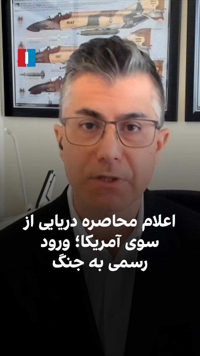 @ايران اينترنشنال: Farzin Nadimi, a senior researcher on defense and security affairs, says that the United States had not officially declared a naval blockade of any country since World War II, and this action indicate