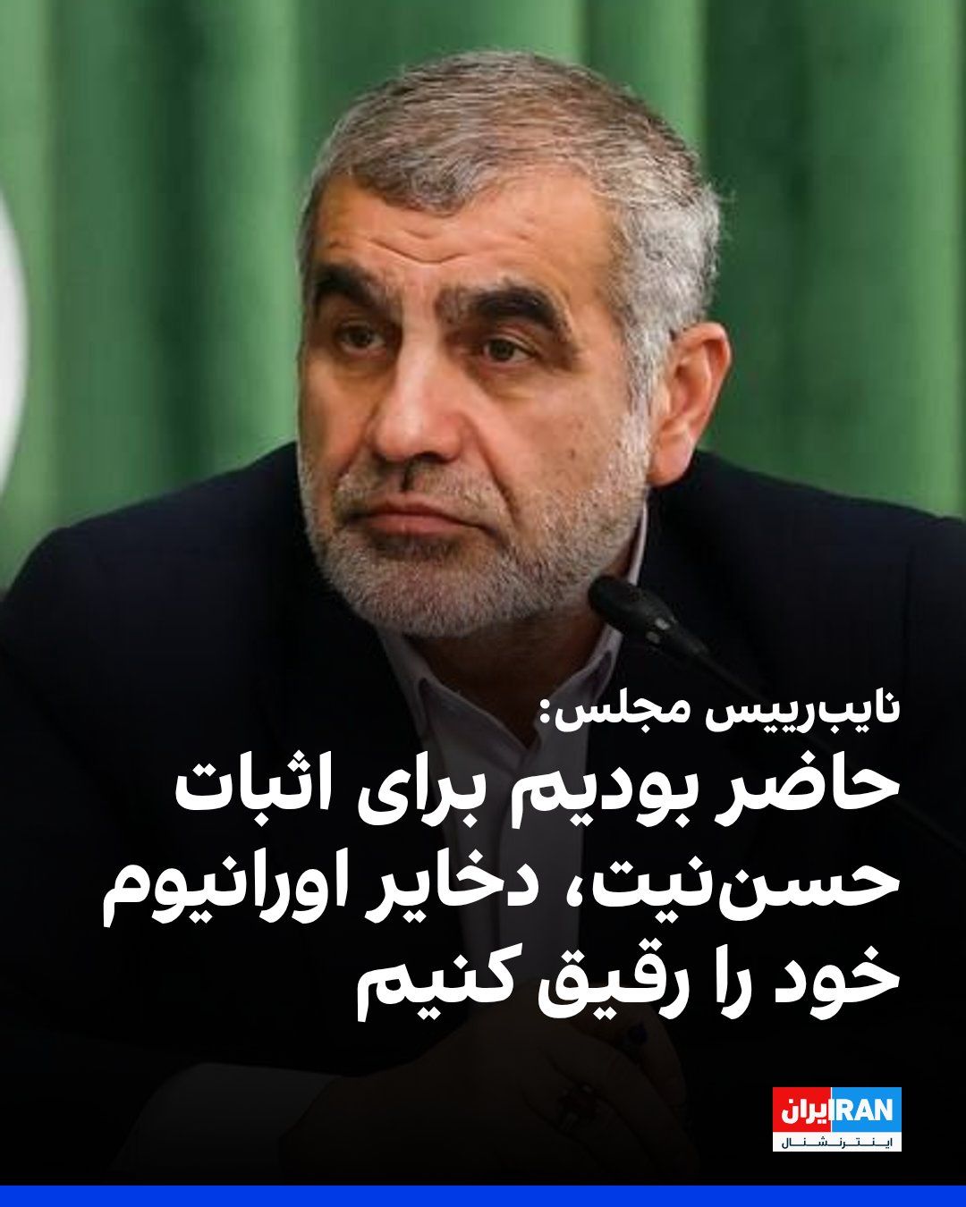 @ايران اينترنشنال: Ali Nikzad, Deputy Speaker of Parliament, said that the Islamic Republic was ready, to prove its good faith, to dilute—not hand over—450 kilograms of enriched uranium.
He added: “A consortium was to