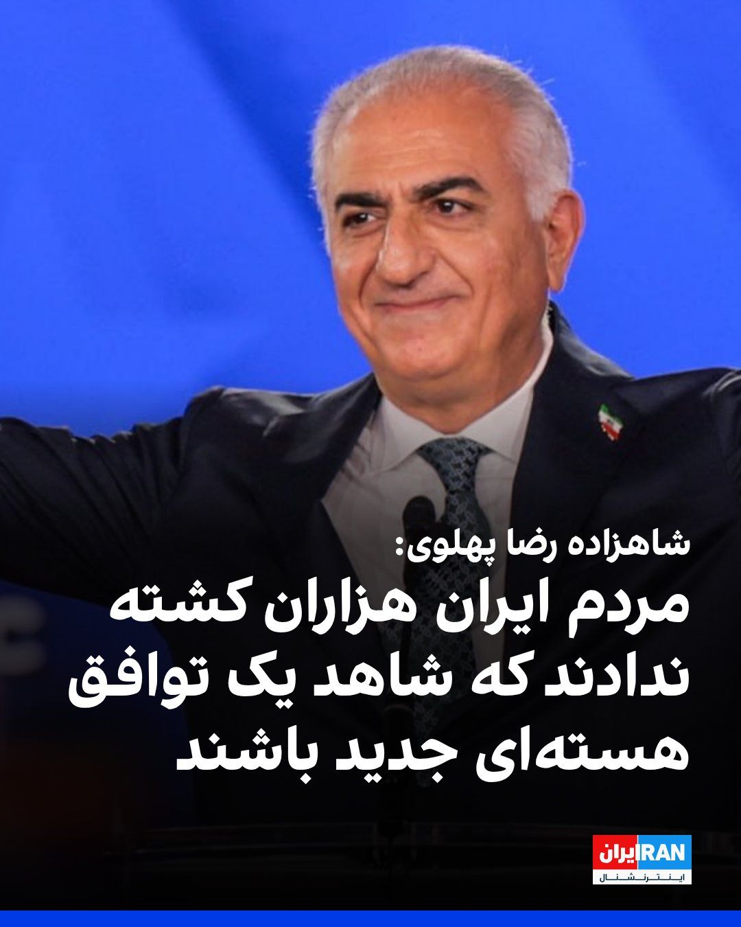 @ايران اينترنشنال: شاهزاده رضا پهلوی در نشست خبری پس از سخنرانی در پارلمان سوئد، گفت: «اگر رژیم ایران ثبات داشت، در دو شب چهل هزار نفر را نمیکشت و اینترنت را قطع نمیکرد.»
او افزود: «مردم ایران به چیزی جز تغییر رژیم رض