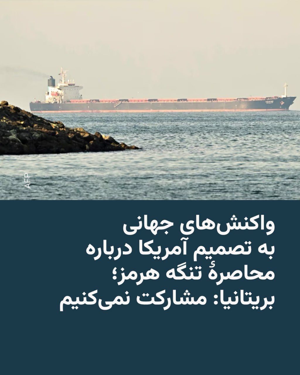 @RadioFarda|راديو فردا: Following the announcement by Donald Trump, President of the United States, of the imposition of a naval blockade on Iran's ports, a number of European and Asian countries say they do not support this