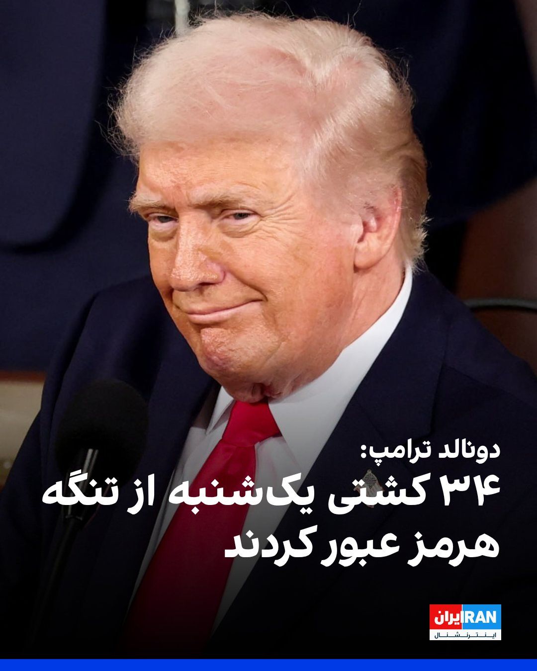 @ايران اينترنشنال: Donald Trump wrote on the Truth Social network: 34 ships passed through the Strait of Hormuz on Sunday, a number that is significantly the highest since the start of the "foolish closure" of the Strai