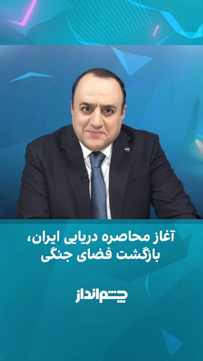 @ايران اينترنشنال: مهدی مهدویآزاد در برنامه «چشمانداز» با اشاره به رفتار آمریکا مبنی بر محاصره دریایی ونزوئلا و مقایسه آن با وضعیت امروز ایران، گفت چنین محاصرههایی به نابودی اقتصاد و ایجاد مشکل در تامین کالاهای اولیه