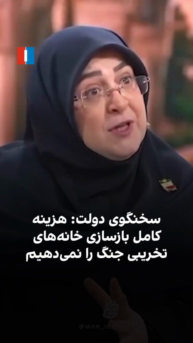 @ايران اينترنشنال: Fateme Mohajerani, spokesperson for the Pezeshkian government, stated in an interview, referring to the limitations of the regime's financial resources, that the government is unable to pay the full a