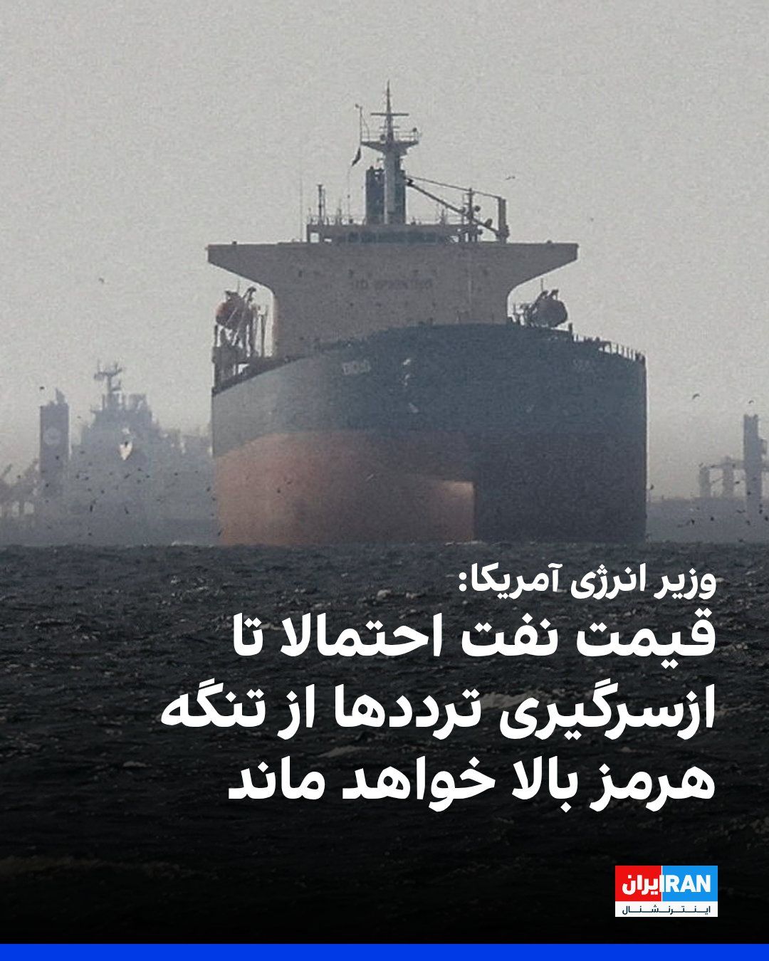 @ايران اينترنشنال: Chris Wright, the U.S. Energy Secretary, announced that oil prices will likely remain high or even increase until significant shipping traffic resumes through the Strait of Hormuz in the coming weeks.