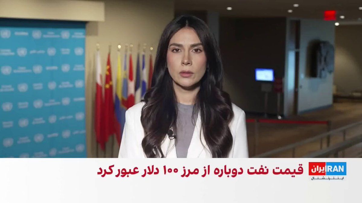 @ايران اينترنشنال: Simultaneously with the announcement of the US plan to blockade the Strait of Hormuz, the global oil price has once again crossed the $100 mark.
Maryam Rahmati, reporter for Iran International, repor