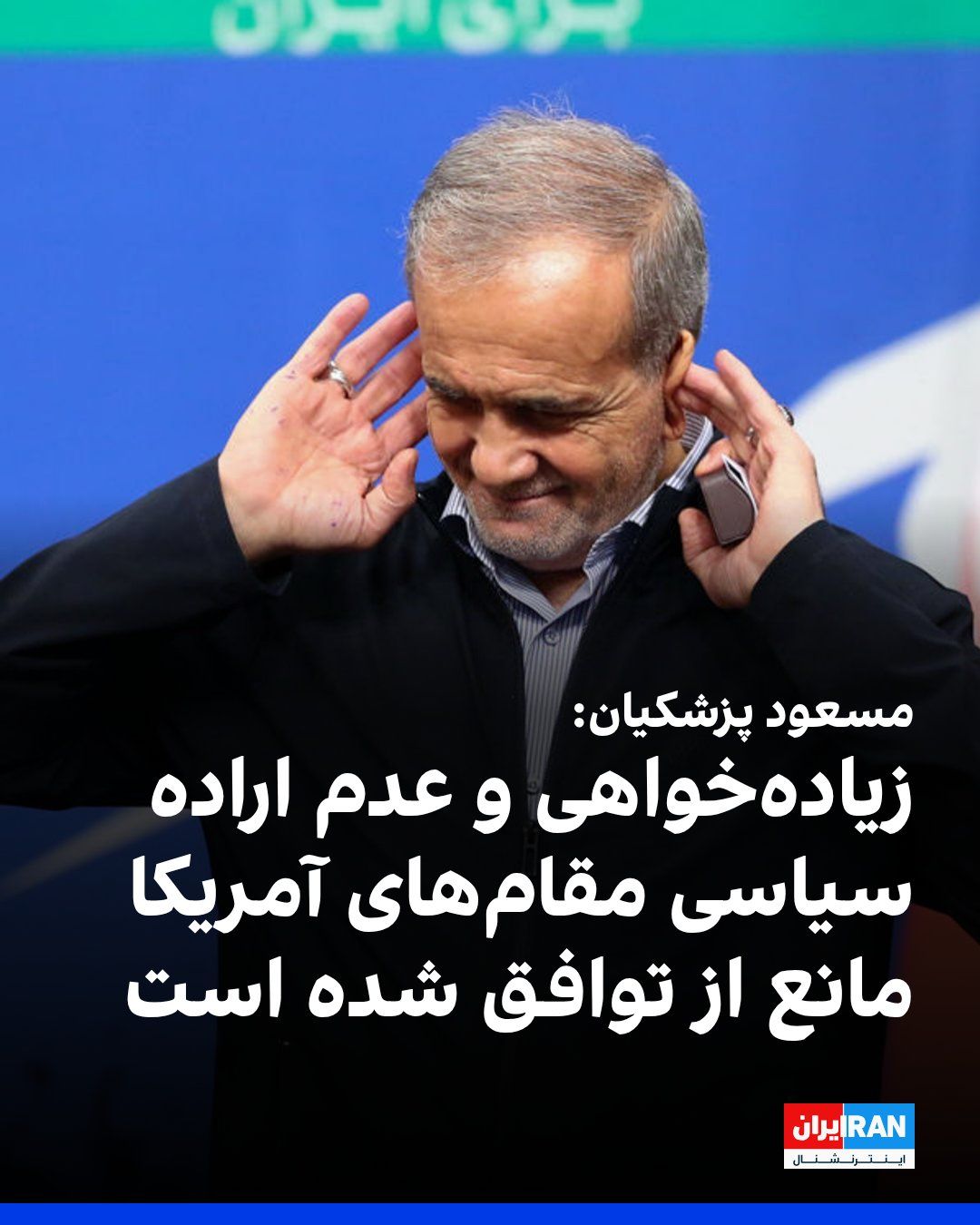 @ايران اينترنشنال: مسعود پزشکیان در گفتوگوی تلفنی با امانوئل مکرون، گفت که با وجود حصول تفاهمهای کارشناسی میان جمهوری اسلامی و آمریکا، زیادهخواهی و عدم اراده سیاسی مقامهای آمریکا مانع از نهاییشدن توافق شده است.
او