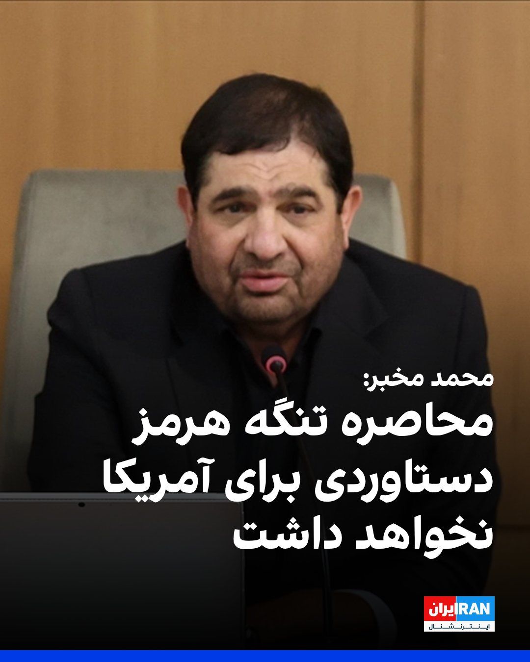 @ايران اينترنشنال: Mohammad Mokhber, advisor to Ali Khamenei, the former dictator of Iran, wrote on X: "The fantasy of blockading the Strait of Hormuz not only yields no achievement, but will lead to renewed surprise an
