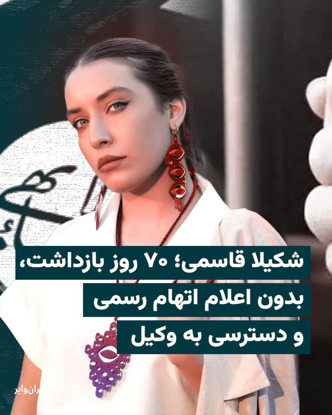 @ایران وایر: شکیلا قاسمی، شهروند بهایی ۲۶ ساله، ۱۳بهمنماه بدون ارائه حکم قضایی توسط ماموران لباسشخصی در منزل خود در کرمان بازداشت شد؛ او اکنون پس از گذشت بیش از ۷۰ روز، در قرنطینه زندان کرمان و در بازداشت اطلاعا