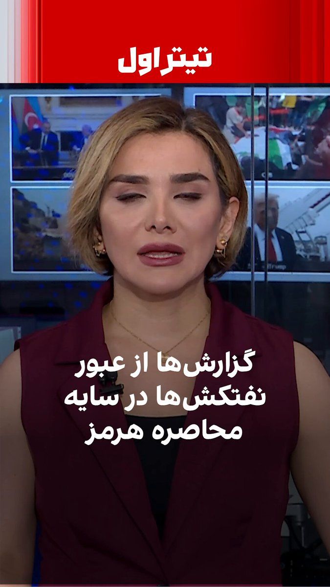 @ايران اينترنشنال: Nearly 27 hours after the start of the Strait of Hormuz blockade, signs point to the complexity of fully executing this operation. While Reuters has reported the passage of four oil tankers linked to