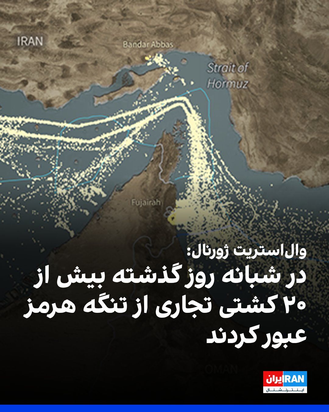 @ايران اينترنشنال: According to the Wall Street Journal, citing U.S. officials, more than 20 commercial ships have passed through the Strait of Hormuz in the past 24 hours.
The Wall Street Journal previously reported t