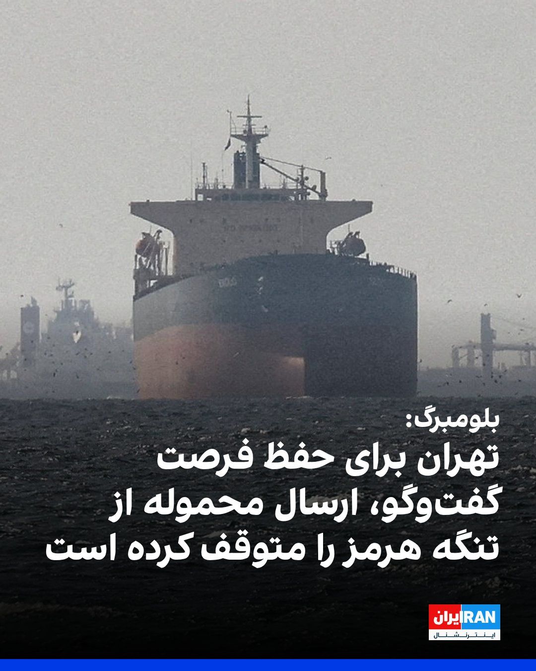 @ايران اينترنشنال: Bloomberg reported that the Islamic Republic is considering a short-term suspension of shipments through the Strait of Hormuz to avoid testing the U.S. naval blockade and risking the collapse of a new