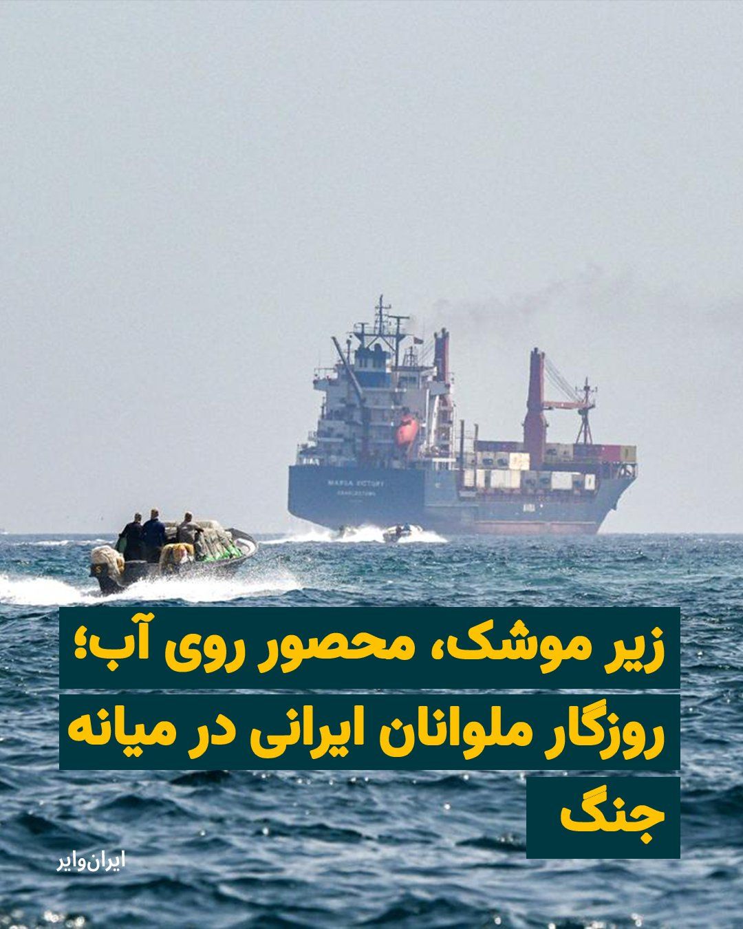 @ایران وایر: "Shahین," an Iranian sailor, has been trapped in Iran's coastal waters for some time due to the start of the war and threats against Iran to open fire on ships attempting to pass through the Strait of