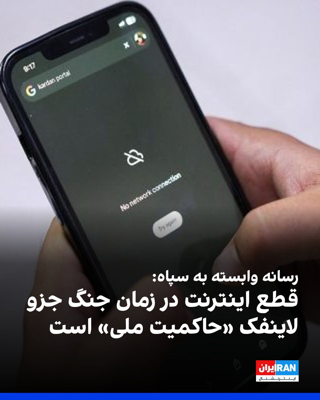 @ايران اينترنشنال: خبرگزاری تسنیم، وابسته به سپاه پاسداران نوشت که در دوره جنگ، قطع اینترنت یک «ضرورت» محسوب میشود و اضافه کرد که بررسی همهجانبهی استراتژیهای نظامی و تجربیات عملی نشان میدهد که در عصر جنگهای هیبرید