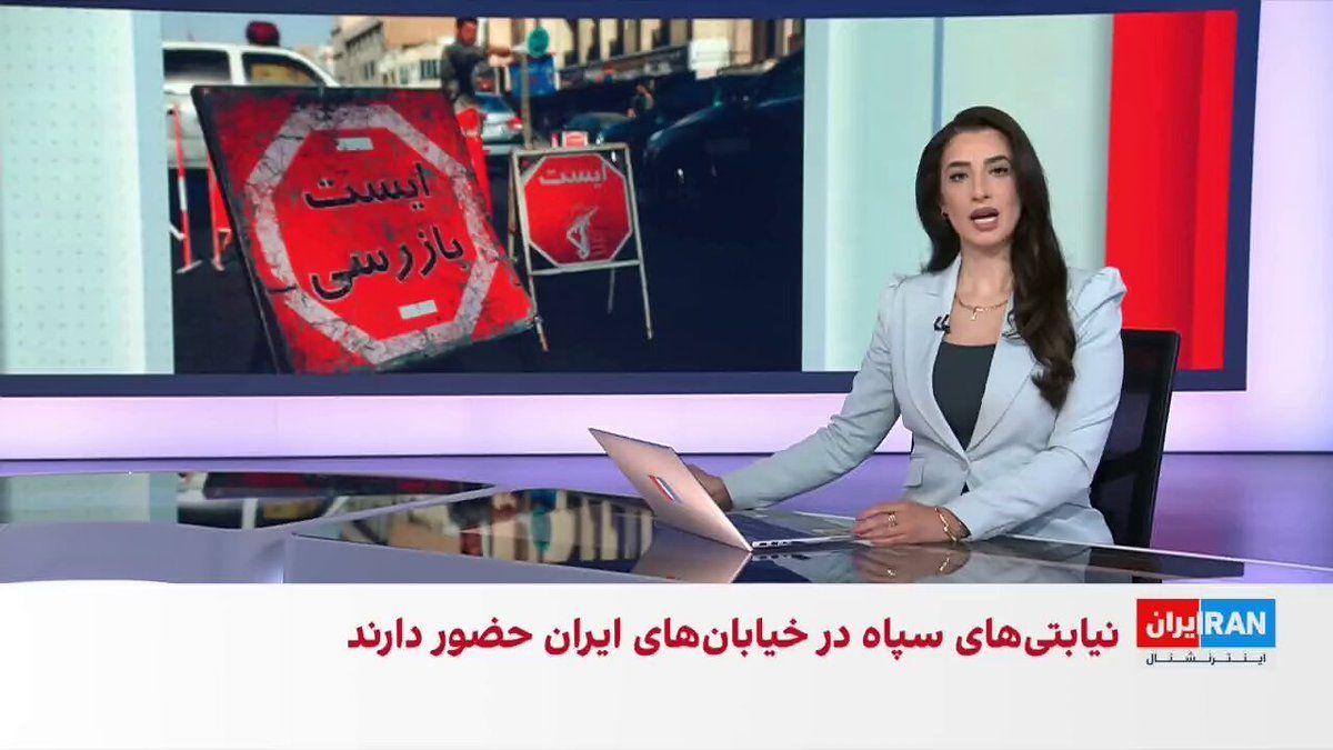 @ايران اينترنشنال: اطلاعات رسیده به ایراناینترنشنال از حضور نیروهای نظامی و گروههای نیابتی وابسته به سپاه پاسداران در برخی شهرهای ایران حکایت دارد.
گفتوگو با لیلا سعادتی، عضو تحریریه ایراناینترنشنال
