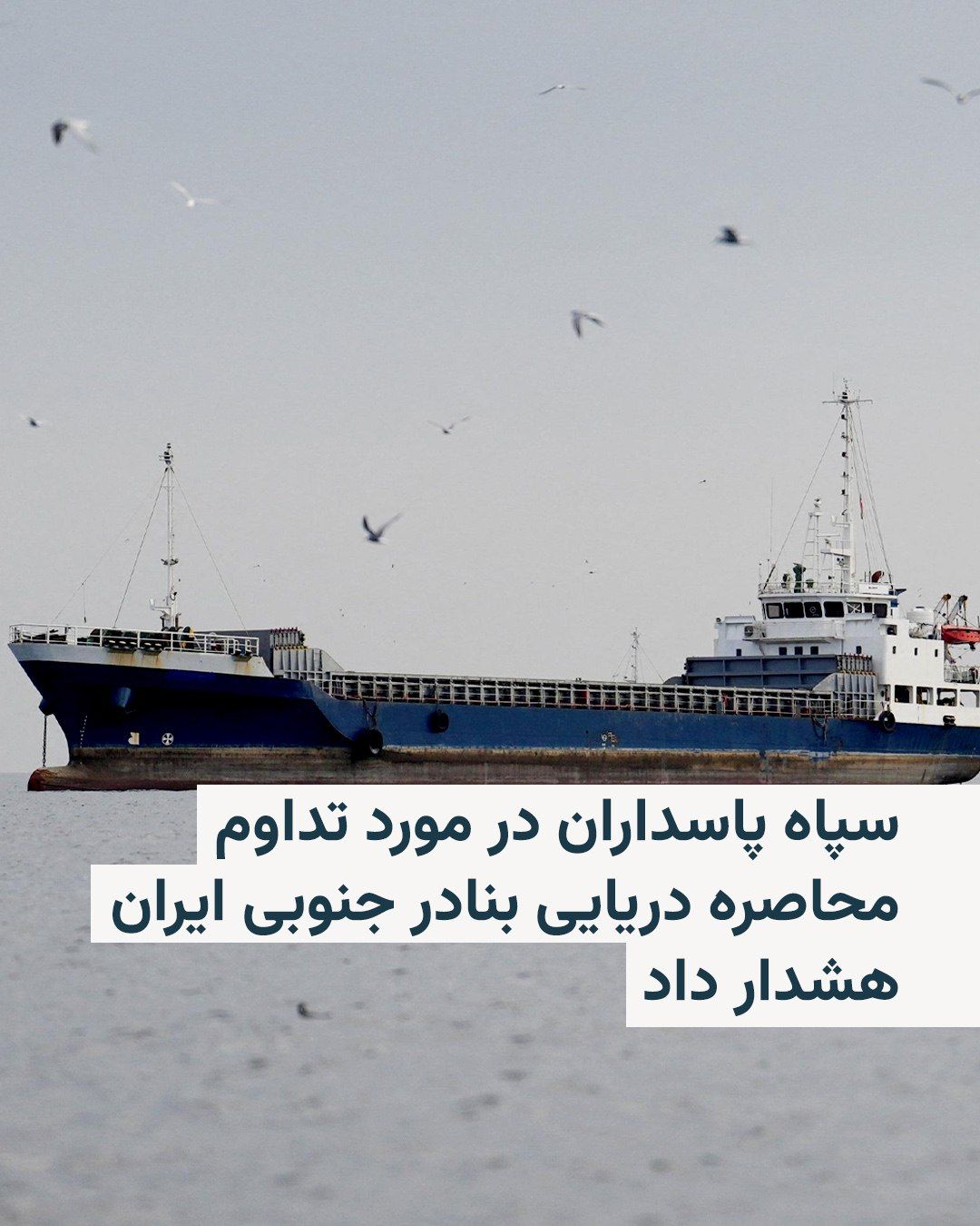 @RadioFarda|راديو فردا: 🔸The commander of the Khatam al-Anbiya Central Headquarters of the IRGC, two days after the start of the U.S. maritime blockade of Iran's ports, described the continuation of this blockade as a "viol