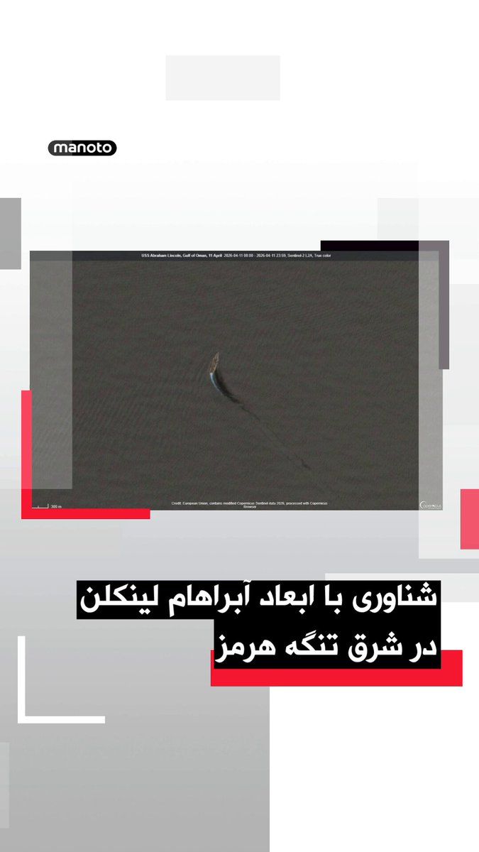 @اتاق خبر منوتو: Satellite imagery shows a vessel that matches the dimensions and shape of the USS Abraham Lincoln aircraft carrier, observed on April 11 at the eastern edge of the Sea of Oman. This vessel was sighted