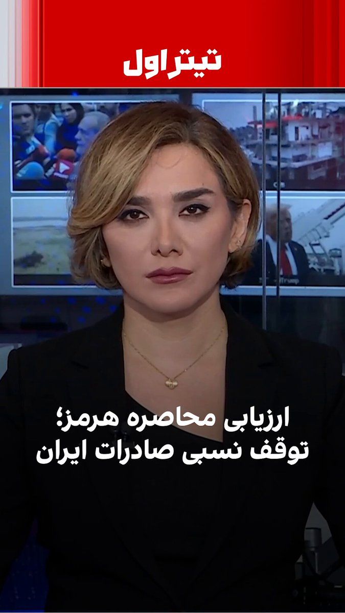 @ايران اينترنشنال: در روز سوم محاصره تنگه هرمز، ارزیابیها نشان میدهد که فارغ از روایتهای رسمی، هدف اصلی این اقدام یعنی محدود کردن خروج محمولهها از ایران تا حد قابل توجهی محقق شده است؛ موضوعی که میتواند فشار اقتصادی