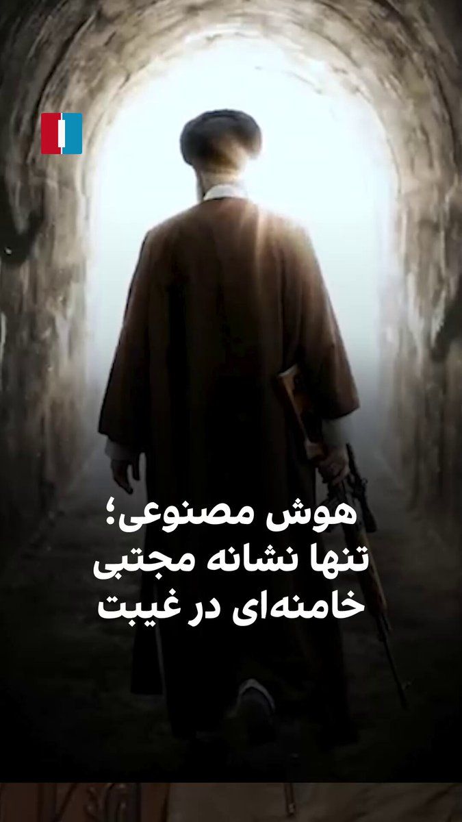 @ايران اينترنشنال: Mojtaba Khamenei's absence following the US and Israeli attack on the office of the regime's leader has been accompanied by speculations. During this period, videos created with artificial intelligenc