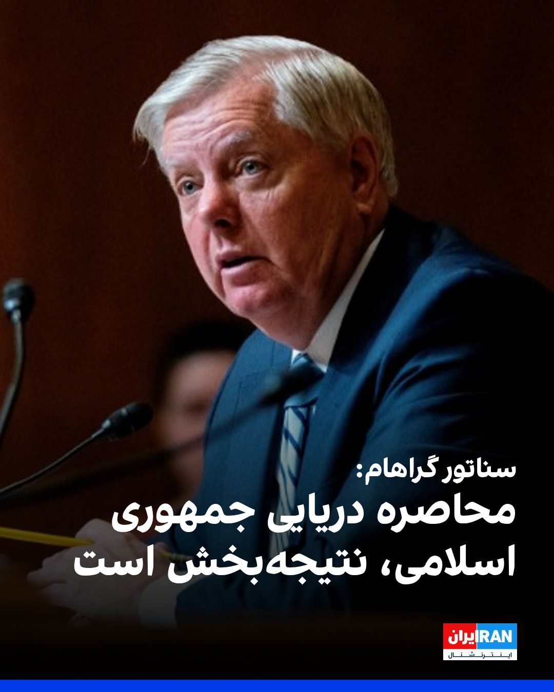 @ايران اينترنشنال: سناتور لیندسی گراهام، نماینده جمهوریخواه مجلس سنای آمریکا، در شبکه اجتماعی ایکس نوشت: «یکی از درخشانترین اقدامات در تاریخ جنگ، استفاده از نیروی دریایی ایالات متحده - بزرگترین نیروی دریایی روی کره ز