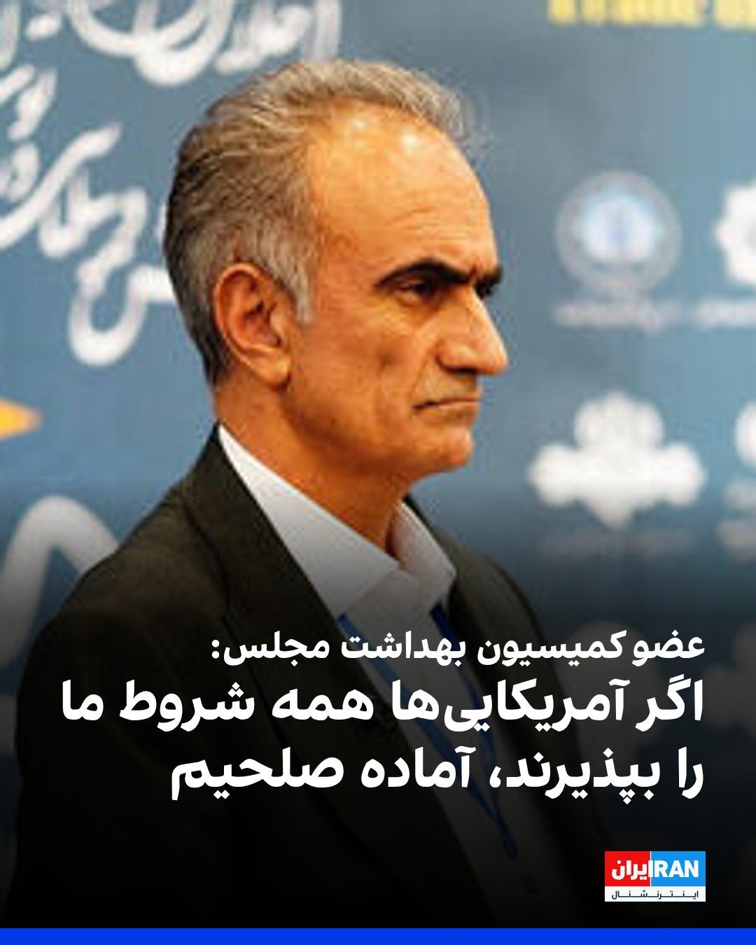 @ايران اينترنشنال: Omar Ali Pouraghdam, a member of the Parliament's Health Commission, said that we consider the Americans and Israelis "no number at all and do not value them in the least."
He added: "If they pay our