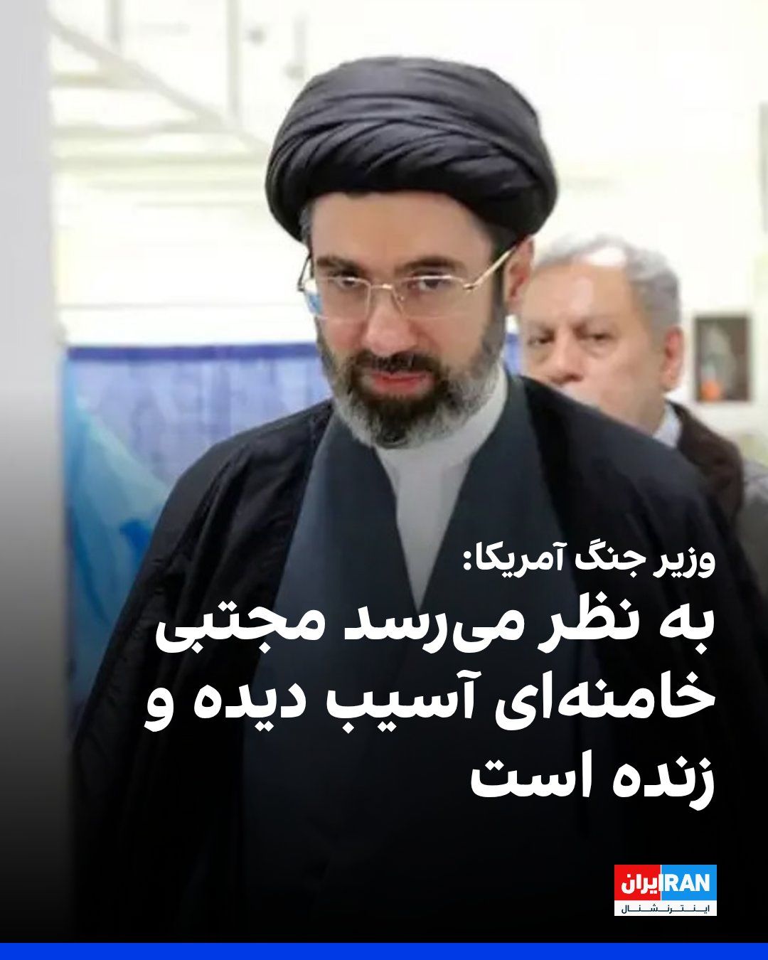@ايران اينترنشنال: Pete Hegseth, the U.S. Secretary of War, said that the Houthis did not enter Iran's war and that this was a good decision.
Regarding the status of Supreme Leader Khamenei, he said: "It seems that he