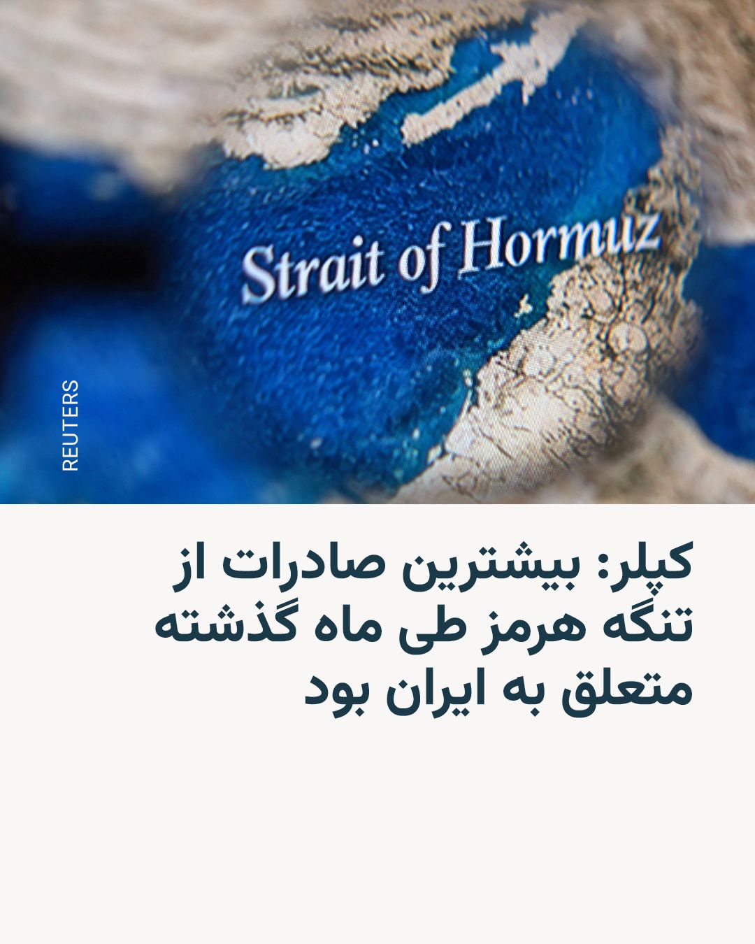 @RadioFarda|راديو فردا: Kepler's company data shows that Iran conducted the highest volume of goods exports through the Strait of Hormuz among regional countries last month (March). This development occurred following Iran's