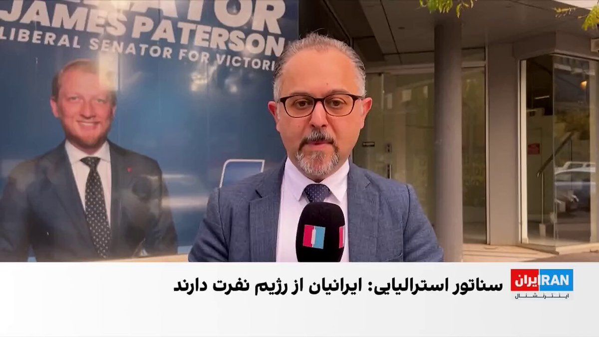 @ايران اينترنشنال: Senator James Patterson, the Shadow Minister for Defence of the Australian government, announced in an interview with Alireza Mohammadi, a reporter for Iran International, that the Islamic Republic's