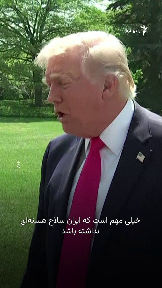 @RadioFarda|راديو فردا: Donald Trump, President of the United States, stated on Thursday evening that he is not certain a ceasefire extension with Iran is necessary, adding that Tehran has agreed to hand over its stockpile o