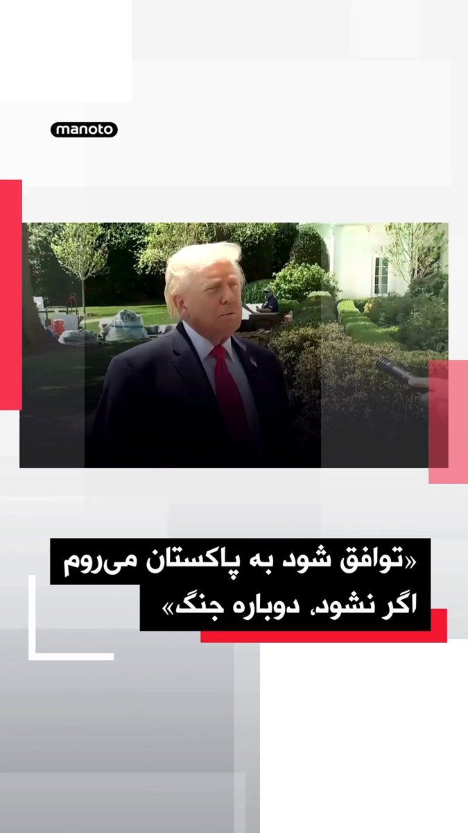 @اتاق خبر منوتو: The President of the United States announced that negotiations with the Islamic Republic are "going very well" and there is a possibility of reaching an agreement without nuclear weapons.
Trump, refe