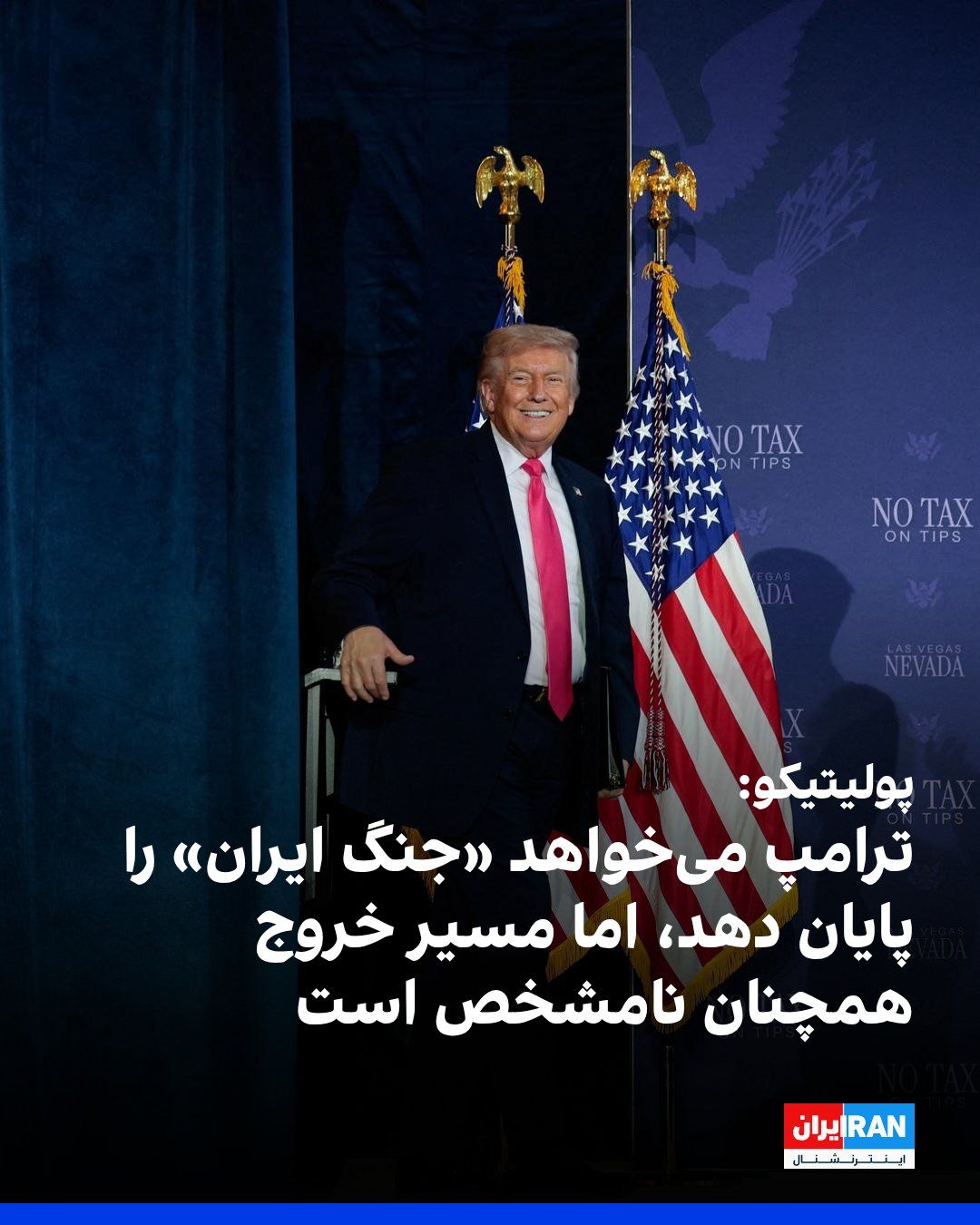 @ايران اينترنشنال: While Donald Trump, President of the United States, speaks of his willingness to end the war with the Iranian regime through negotiation, a Politico report shows that key differences between Washingto