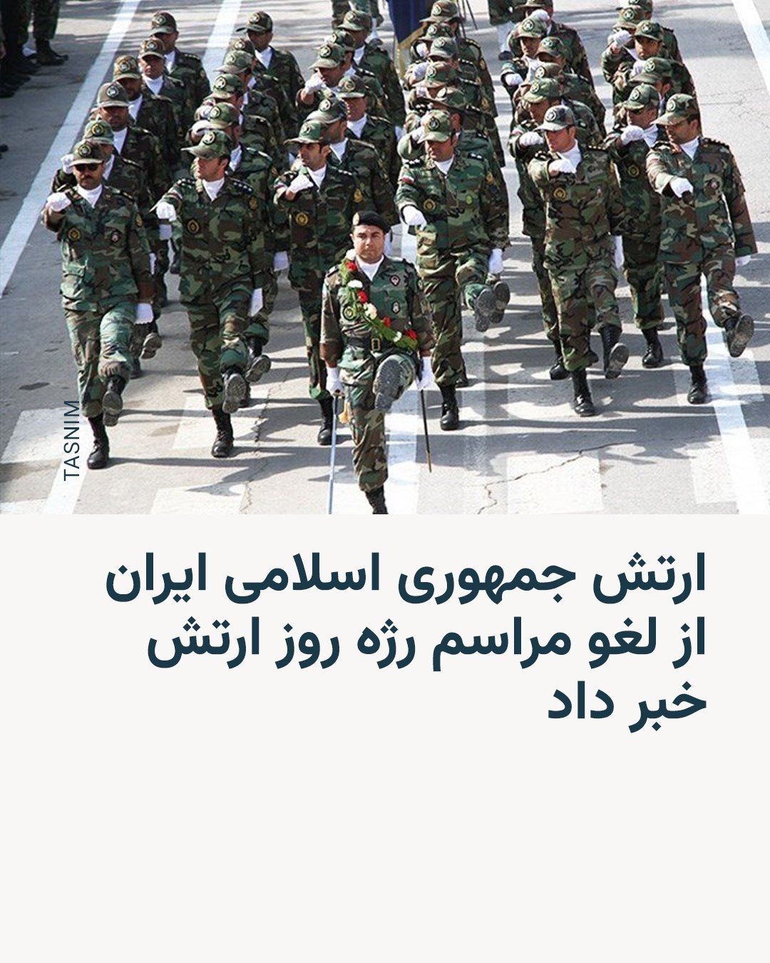 @RadioFarda|راديو فردا: 🔸 The spokesperson of the Islamic Republic of Iran's army announced that this year, it is not possible to hold the Army Day parade ceremony, and he cited the reason as "the current ceasefire being no
