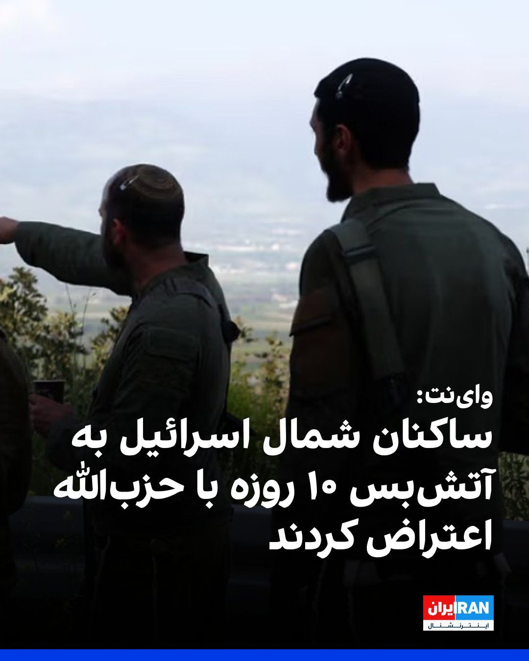 @ايران اينترنشنال: Winet News Agency reported that residents of northern Israel have protested the establishment of a 10-day ceasefire with Hezbollah in Lebanon.
According to this report, local officials in northern Is