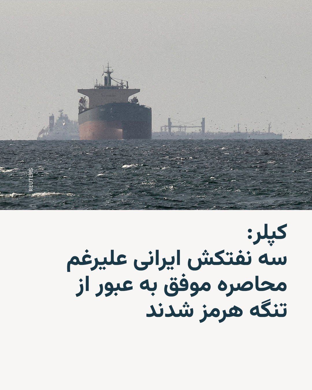 @RadioFarda|راديو فردا: Kepler, the global shipping monitor, told AFP on Friday that three Iranian oil tankers carrying five million barrels of crude oil have "left the Persian Gulf via the Strait of Hormuz despite the U.S.