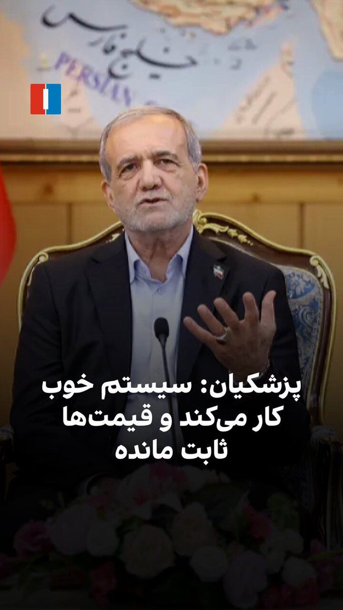 @ايران اينترنشنال: Masoud Pezeshkian, the president of the Islamic Republic's government, stated in an interview with state television that the system is working well, prices have remained stable, and no shortages are o