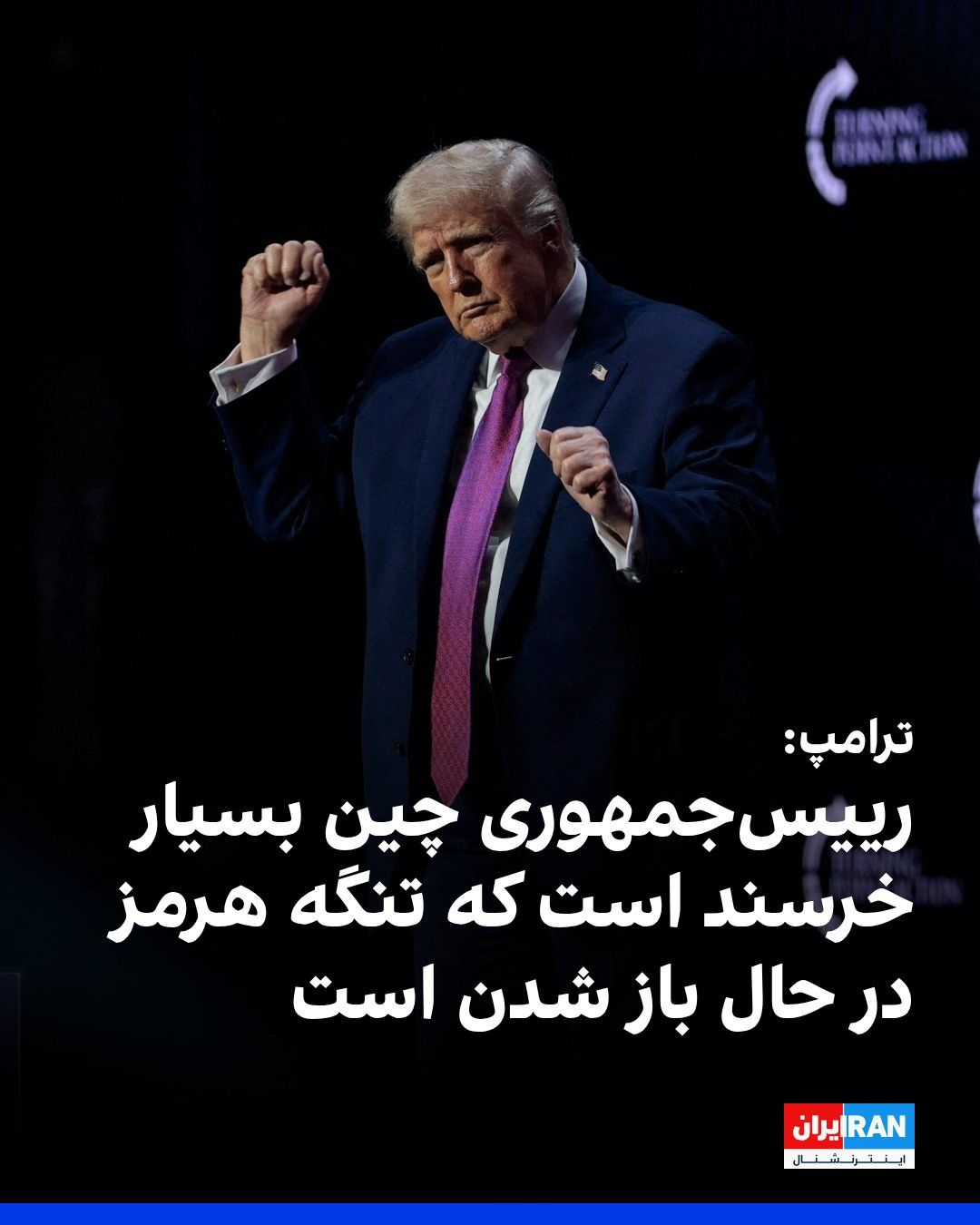 @ايران اينترنشنال: Donald Trump, President of the United States, announced that the President of China has expressed satisfaction over the Strait of Hormuz being open or on the verge of reopening.
Trump also said about