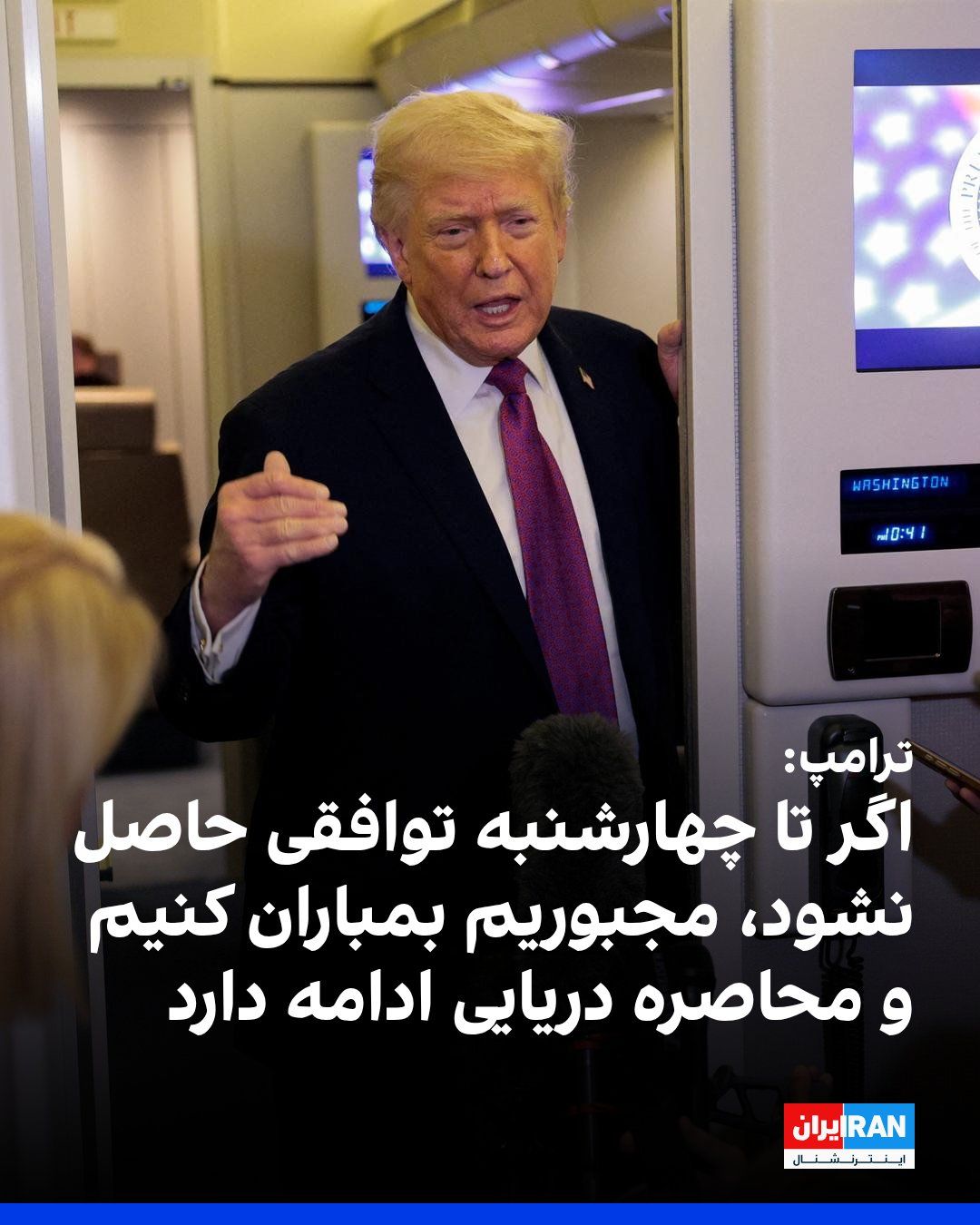 @ايران اينترنشنال: Donald Trump, President of the United States, told reporters Friday night aboard Air Force One that if no agreement is reached by Wednesday, the ceasefire may not be extended, but the U.S. blockade ag