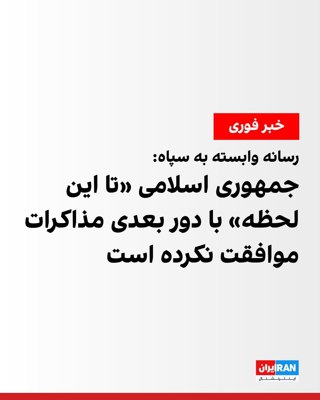@ايران اينترنشنال: Tasnim News Agency, affiliated with the Islamic Revolutionary Guard Corps, announced that officials of the Islamic Republic have not yet agreed to participate in the next round of negotiations.
Tasni