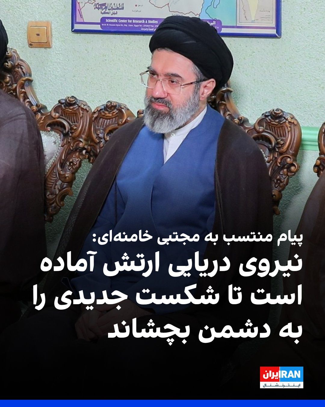 @ايران اينترنشنال: Iranian media outlets have published a message attributed to Mojtaba Khamenei, on the occasion of the Day of the Islamic Republic's Army.
In one part of this message, it is written: "Just as the army