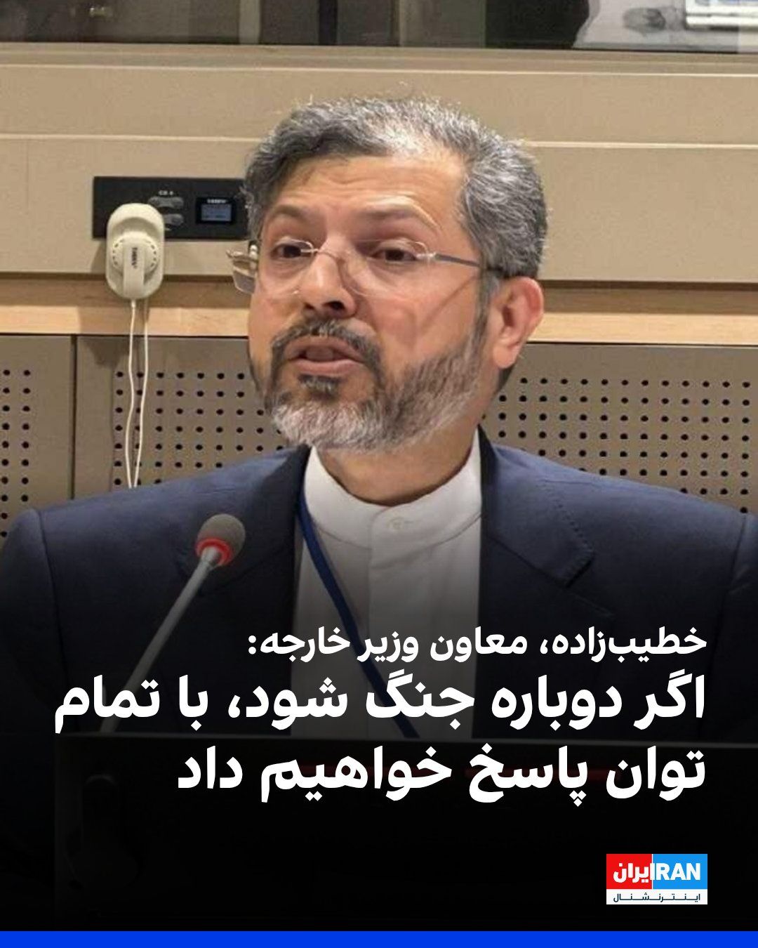 @ايران اينترنشنال: Saeed Khatibzadeh, Deputy Foreign Minister of the Islamic Republic, said: "If war breaks out again, we will respond with full force."
He added: "We want the Strait of Hormuz to remain open, but the A