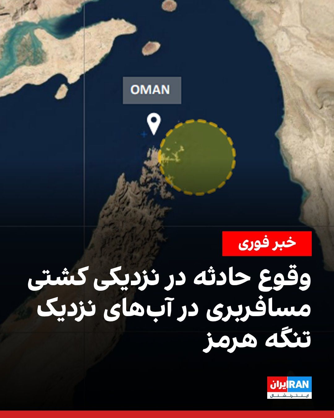 @ايران اينترنشنال: Following the announcement by TankerTrackers regarding the shooting by IRGC forces at two Indian vessels in the Strait of Hormuz, the UK's Maritime Trade Operations organization announced that a recre