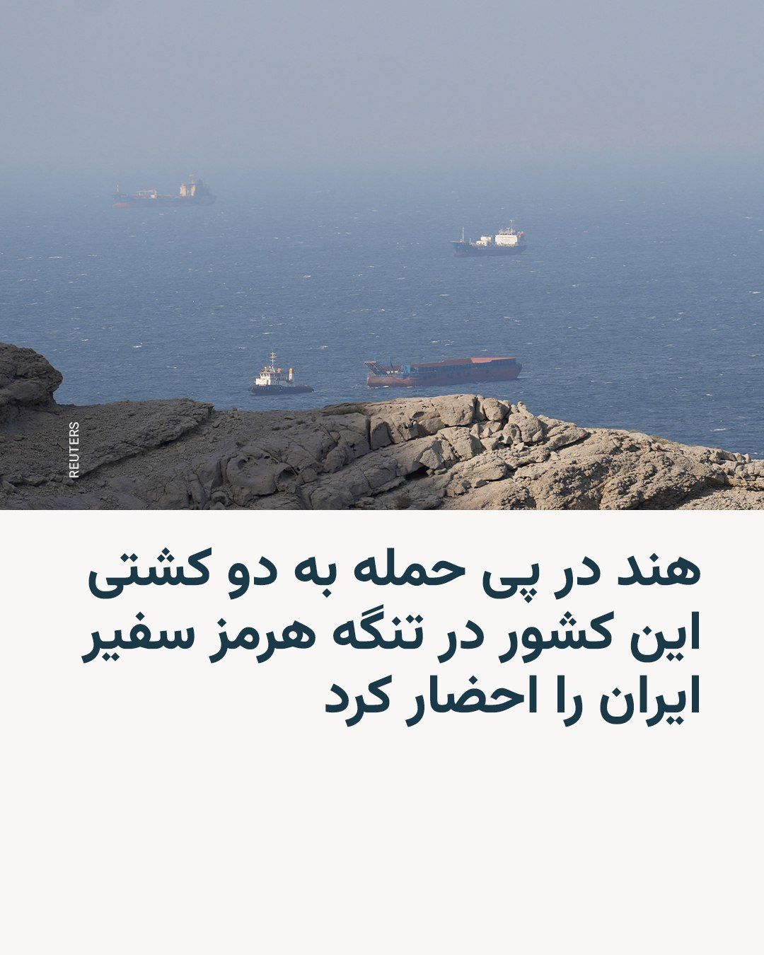 @RadioFarda|راديو فردا: India's Ministry of External Affairs confirmed in a statement that two ships flying the country's flag, which were carrying crude oil, were targeted by Iranian military forces on Saturday while attemp