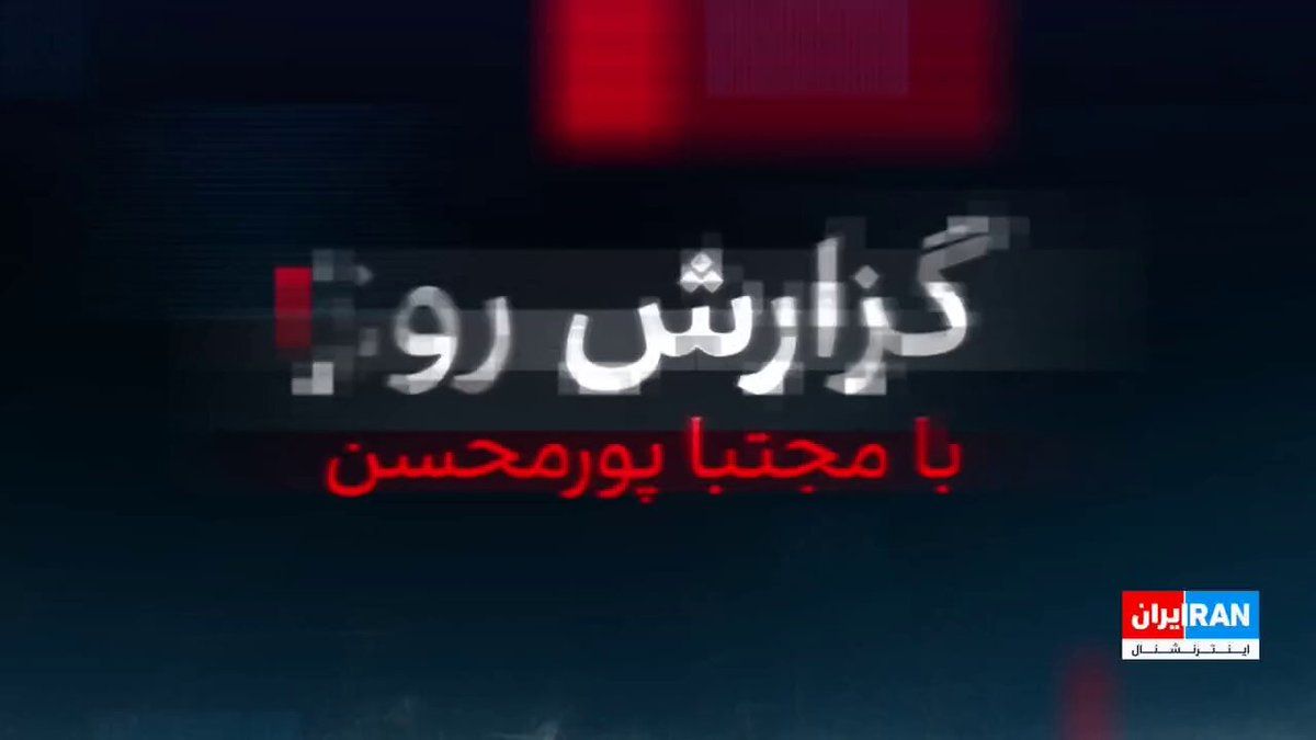 @ايران اينترنشنال: Four days before the ceasefire deadline, and as news of a potential deal between Qalibaf and Trump leaks out, revealing a deep rift in the Islamic Republic's leadership, the U.S. president threatened