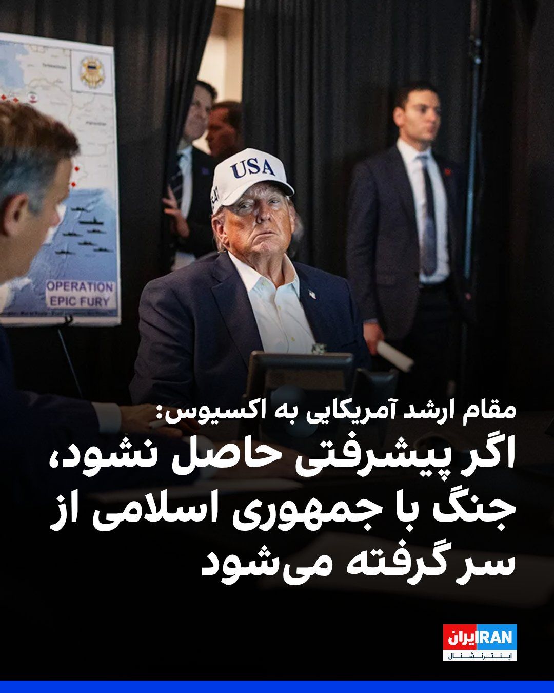@ايران اينترنشنال: وبسایت خبری اکسیوس به نقل از دو مقام آمریکایی گزارش داد دونالد ترامپ صبح شنبه نشستی را در اتاق وضعیت کاخ سفید برای بررسی بحران تنگه هرمز و مذاکرات با جمهوری اسلامی برگزار کرد. یک مقام ارشد آمریکایی ه