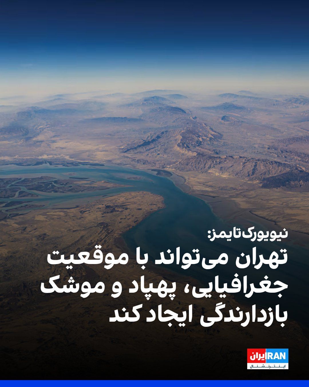 @ايران اينترنشنال: The New York Times wrote in an analysis that the Islamic Republic may emerge from the current conflicts with a plan that relies on Iran's geographical position, including the Strait of Hormuz, as well