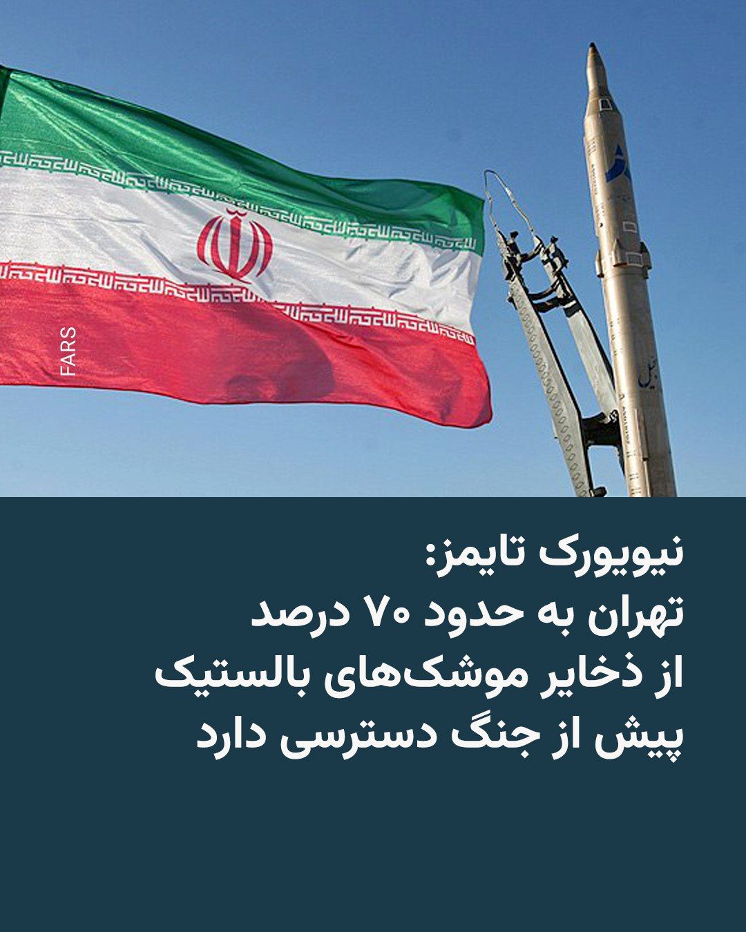 @RadioFarda|راديو فردا: 🔸 The New York Times, citing U.S. intelligence assessments, reported that the Islamic Republic likely still has access to about 70 percent of its pre-war ballistic missile stockpiles and nearly 60 pe