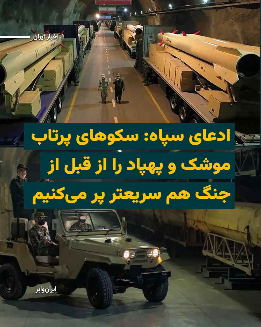 @ایران وایر: News agencies close to Iran's military and security institutions have published a video showing Majid Mousavi, commander of the IRGC Aerospace Force, visiting one of the Islamic Republic's underground