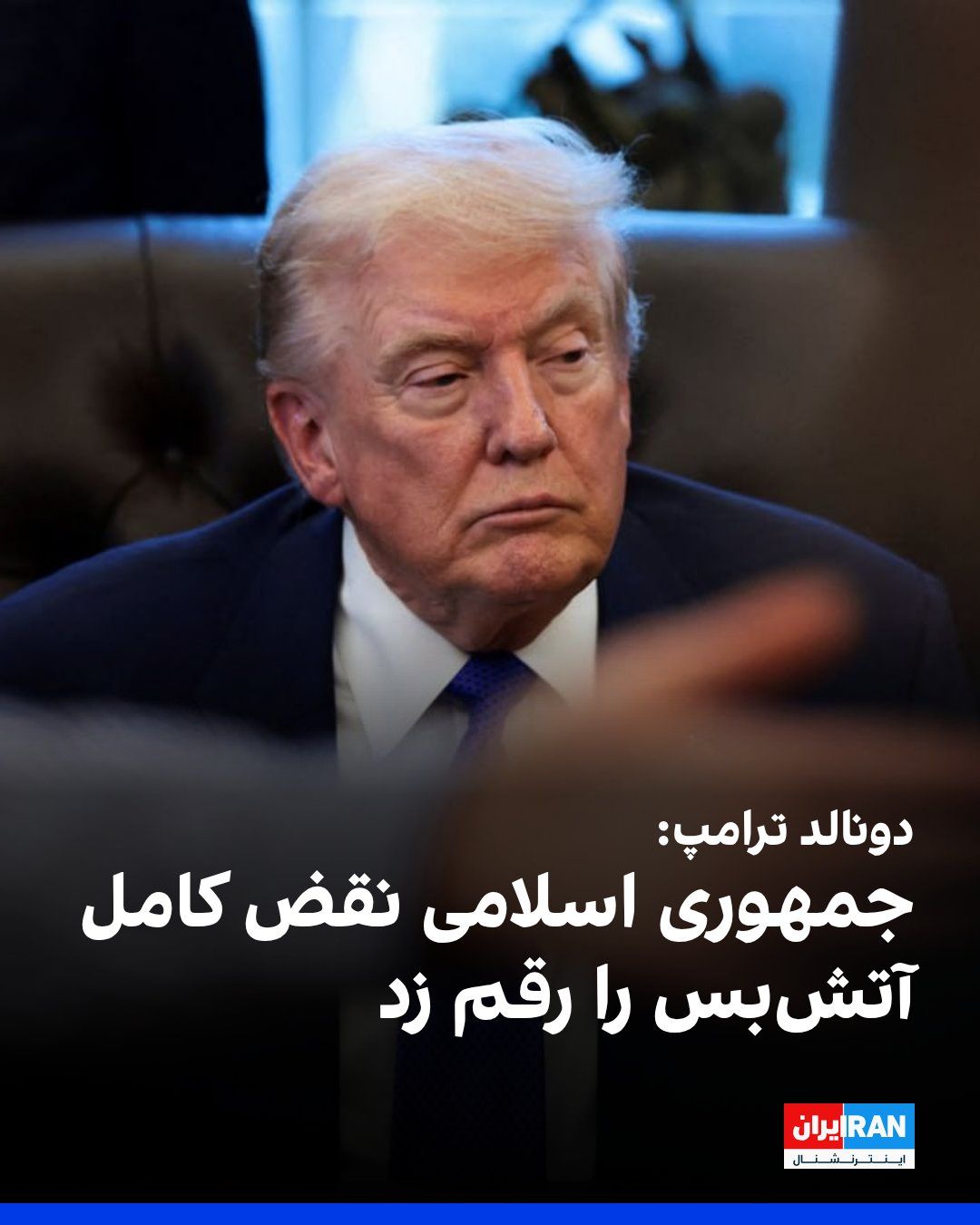 @ايران اينترنشنال: Donald Trump, President of the United States, wrote in a message on the social network Truth Social that his representatives will travel to Islamabad, the capital of Pakistan, for negotiations and wil