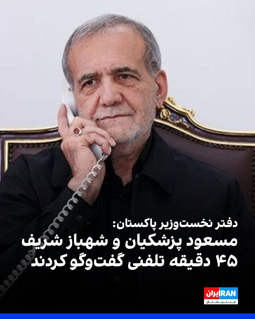 @ايران اينترنشنال: The Office of the Prime Minister of Pakistan announced that Shehbaz Sharif, the Prime Minister of this country, held a telephone conversation with Masoud Pezeshkian regarding the "current situation in
