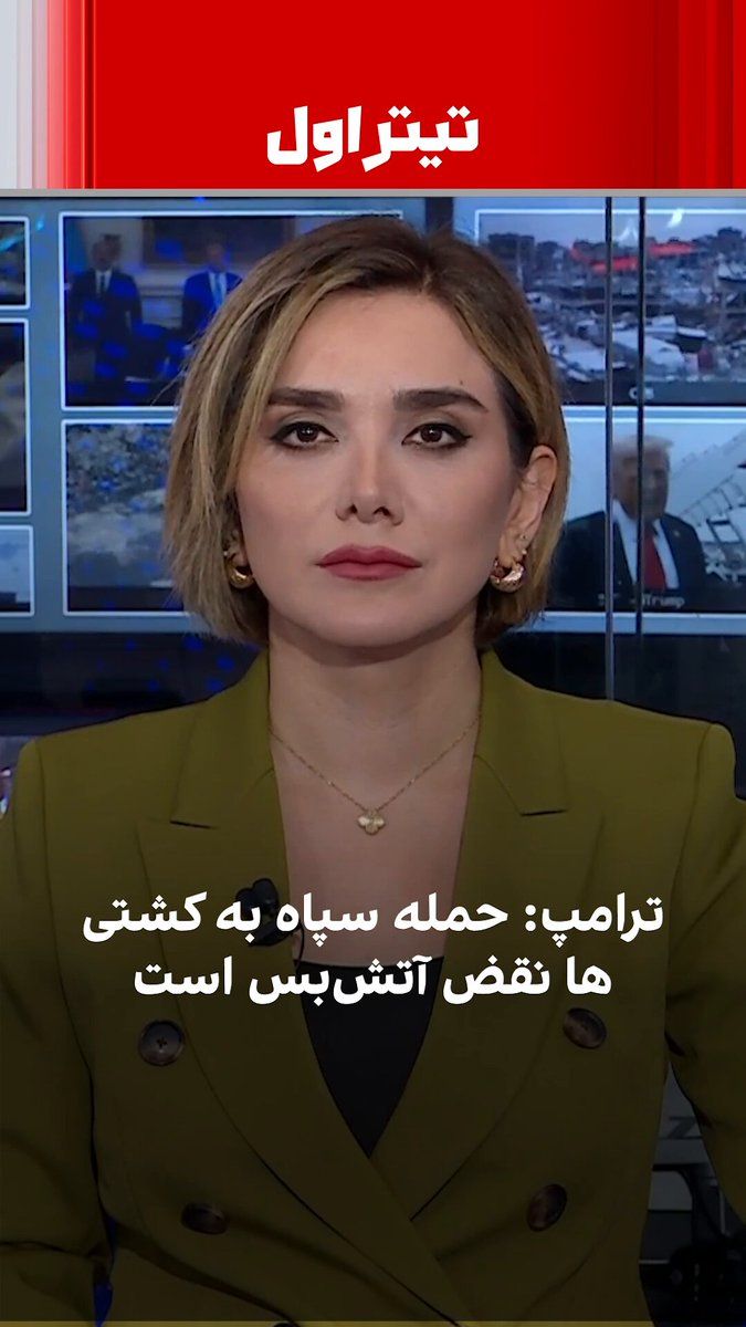 @ايران اينترنشنال: Trump considered the IRGC's attacks on ships in the Strait of Hormuz a complete violation of the ceasefire. Concurrent with the ongoing negotiations in Pakistan, it appears that the blockade of the St